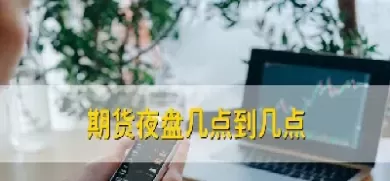 期货哪些品种开夜盘(期货哪些品种开夜盘好)_期货新闻_第1张_国内期货直播室 期货哪些品种开夜盘(期货哪些品种开夜盘好)_https://gnqh.wpmee.com_期货新闻_第1张