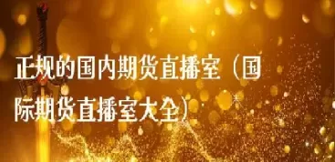 九度期货直播在哪里看(9度财经的直播间可靠吗)_https://gnqh.wpmee.com_期货直播间_第1张