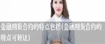 期货合约的特征只要包括(期货合约的特征只要包括哪些方面)_期货新闻_第1张_国内期货直播室 期货合约的特征只要包括(期货合约的特征只要包括哪些方面)_https://gnqh.wpmee.com_期货新闻_第1张