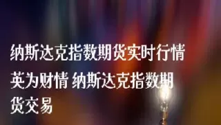纳斯达克股指期货30(纳斯达克股指期货交易时间)_期货新闻_第1张_国内期货直播室 纳斯达克股指期货30(纳斯达克股指期货交易时间)_https://gnqh.wpmee.com_期货新闻_第1张