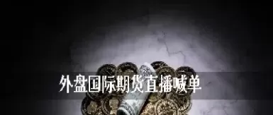 商品期货直播指(商品期货直播指的是什么)_https://gnqh.wpmee.com_期货公司_第1张