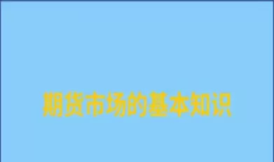 参与期货市场一般会面临哪些风险(期货对于参与者的用途)_https://gnqh.wpmee.com_国内期货_第1张