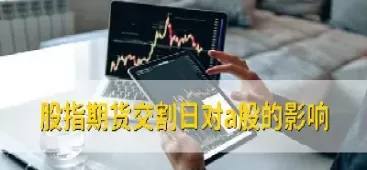 股指期货交割日详解(股指期货交割方式)_https://gnqh.wpmee.com_期货直播间_第1张