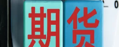 期货的种类都有哪些(期货的种类都有哪些类型)_https://gnqh.wpmee.com_国内期货_第1张