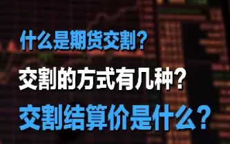 期货合约需要实物交割吗(期货合约需要实物交割吗为什么)_https://gnqh.wpmee.com_国内期货_第1张